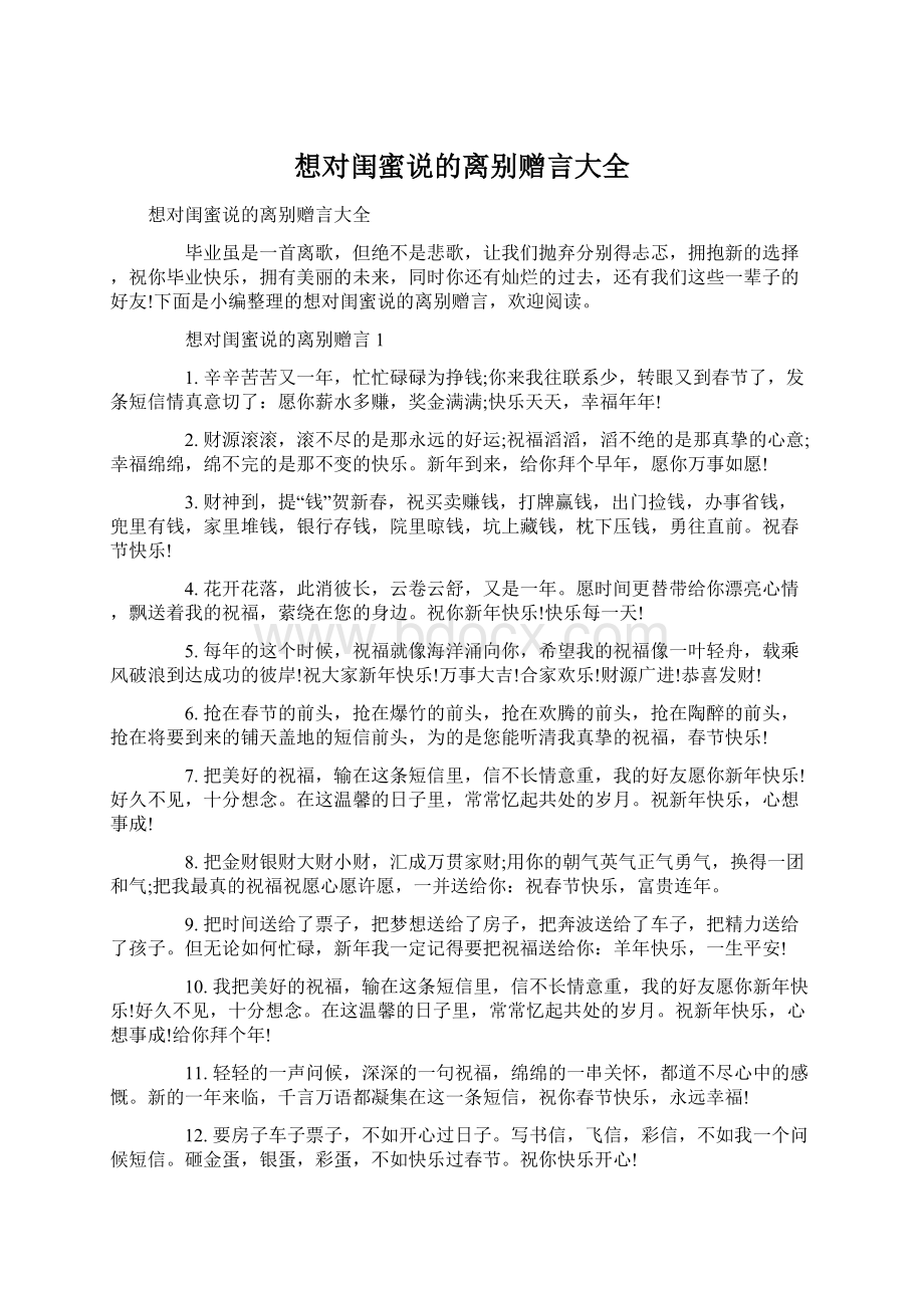 想对闺蜜说的离别赠言大全Word文档下载推荐.docx_第1页