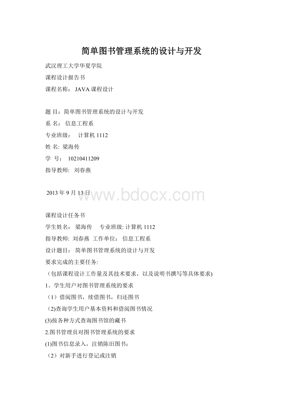 简单图书管理系统的设计与开发Word格式.docx_第1页