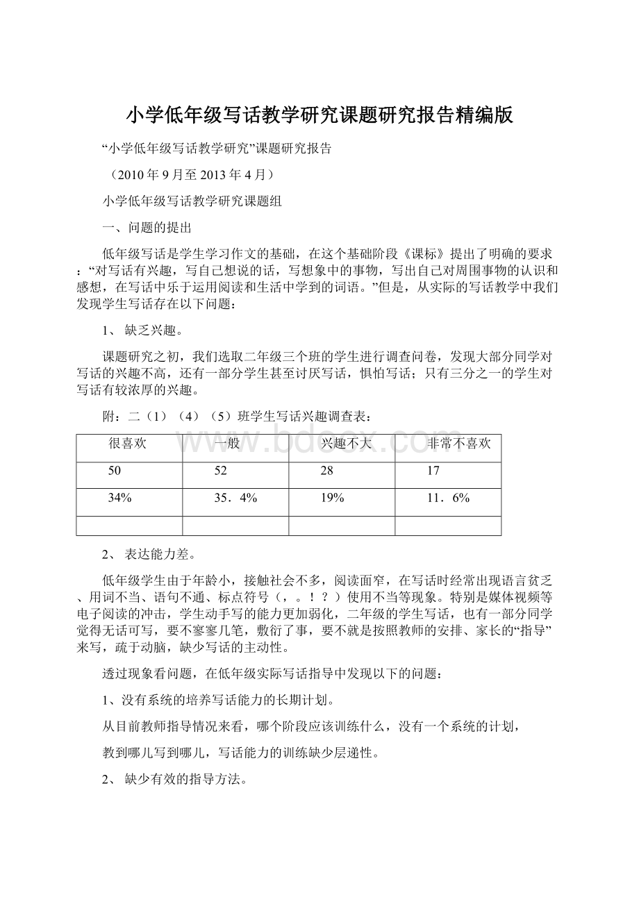 小学低年级写话教学研究课题研究报告精编版Word格式.docx