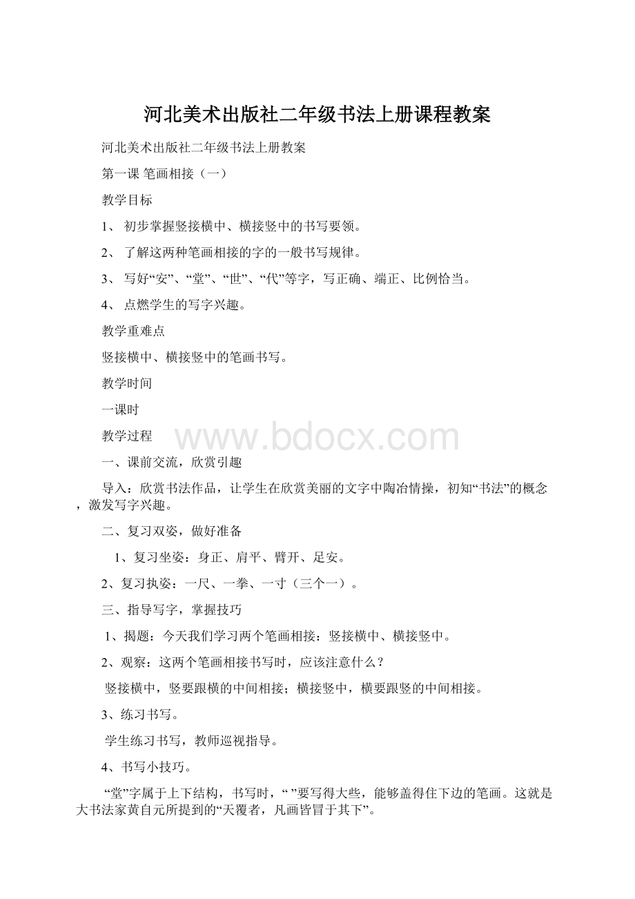 河北美术出版社二年级书法上册课程教案Word文档格式.docx