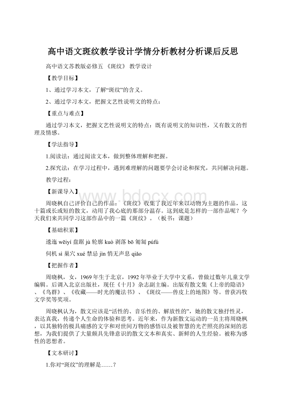 高中语文斑纹教学设计学情分析教材分析课后反思.docx_第1页