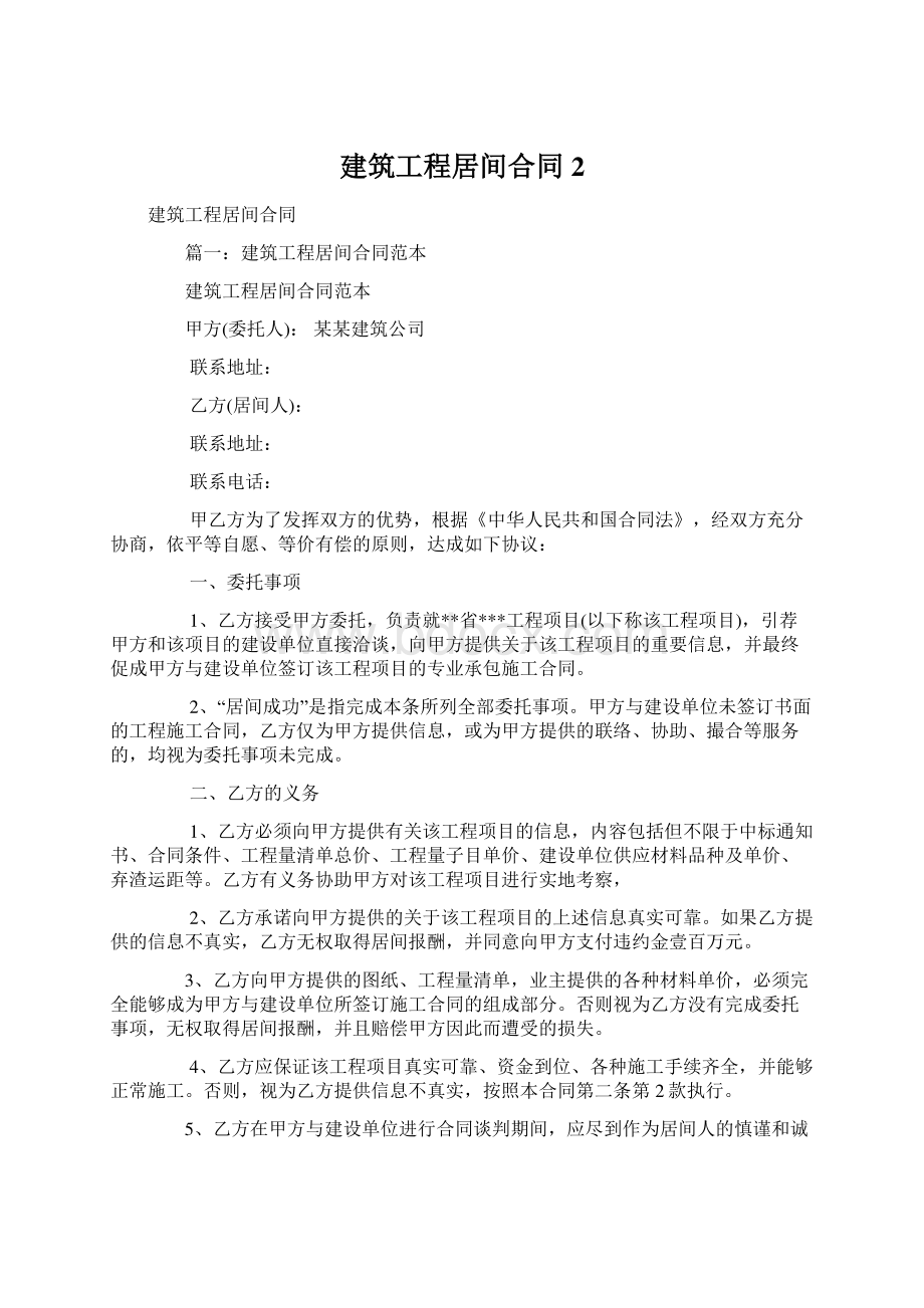 建筑工程居间合同 2Word文档下载推荐.docx_第1页