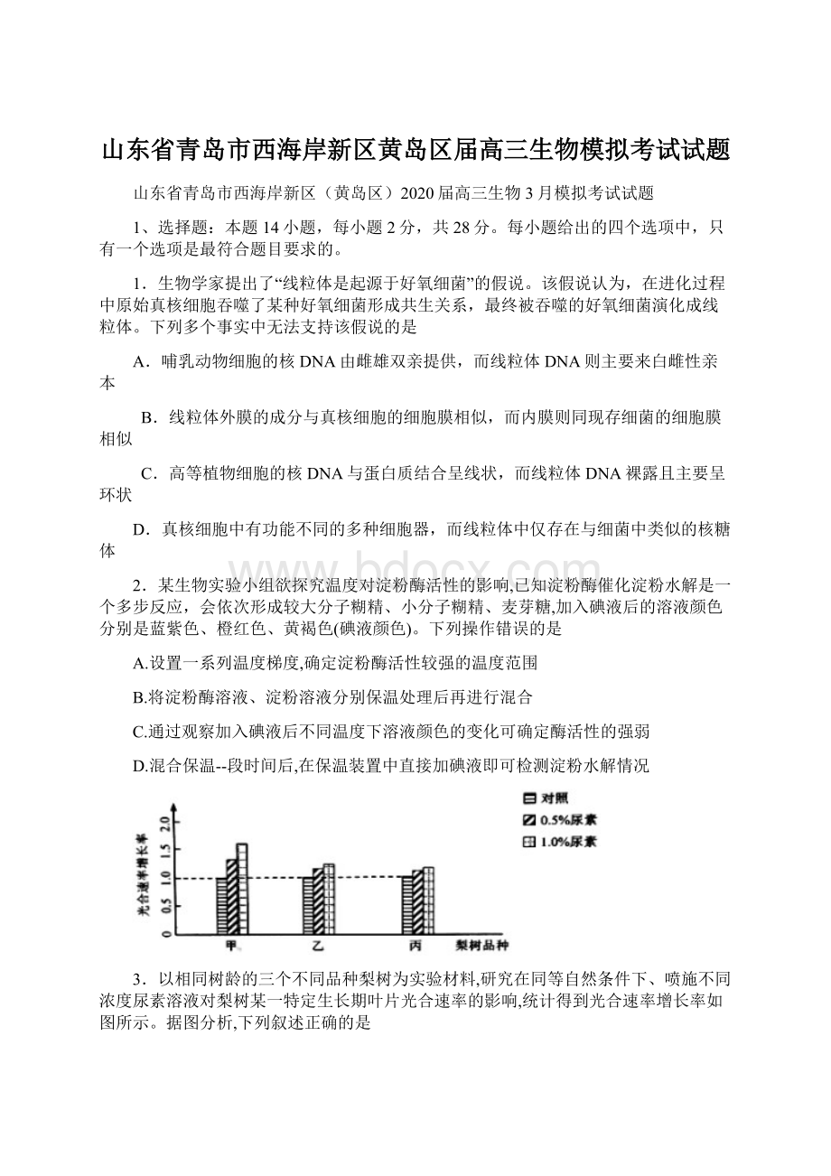 山东省青岛市西海岸新区黄岛区届高三生物模拟考试试题Word格式文档下载.docx