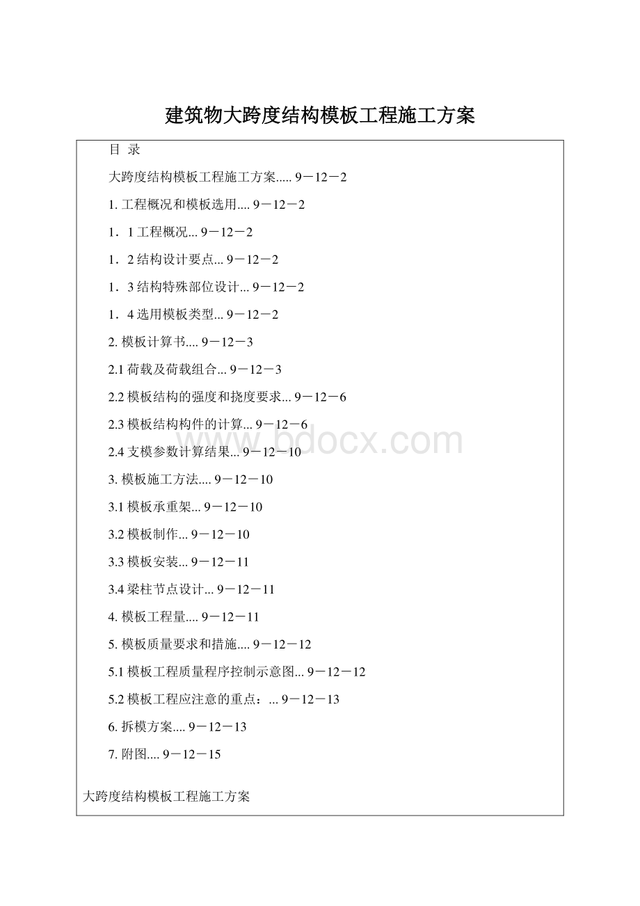 建筑物大跨度结构模板工程施工方案.docx_第1页