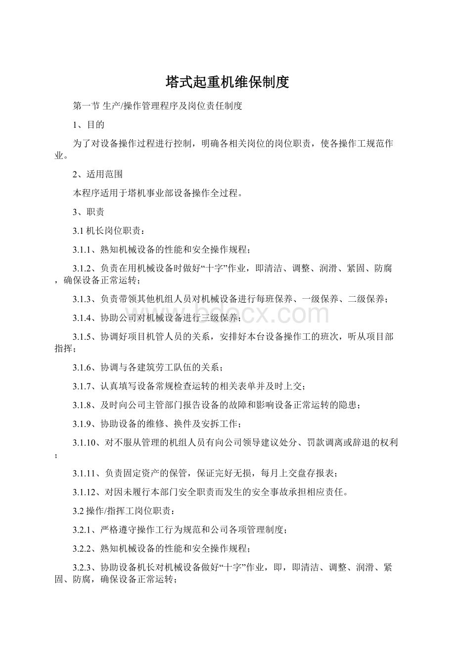 塔式起重机维保制度.docx_第1页