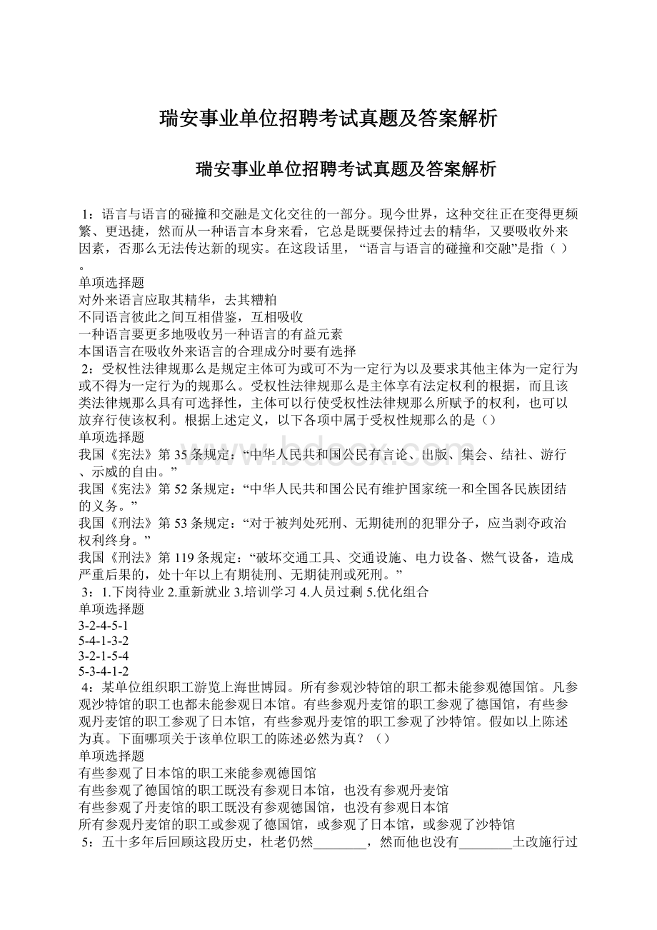 瑞安事业单位招聘考试真题及答案解析.docx_第1页