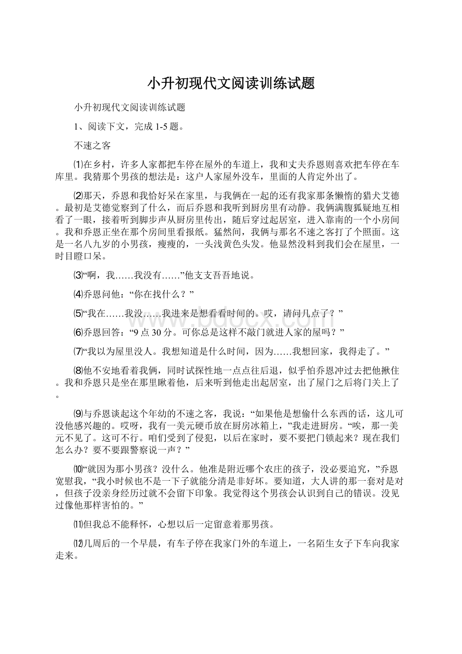 小升初现代文阅读训练试题.docx