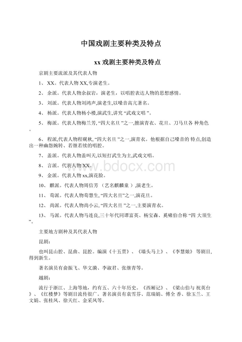 中国戏剧主要种类及特点.docx_第1页