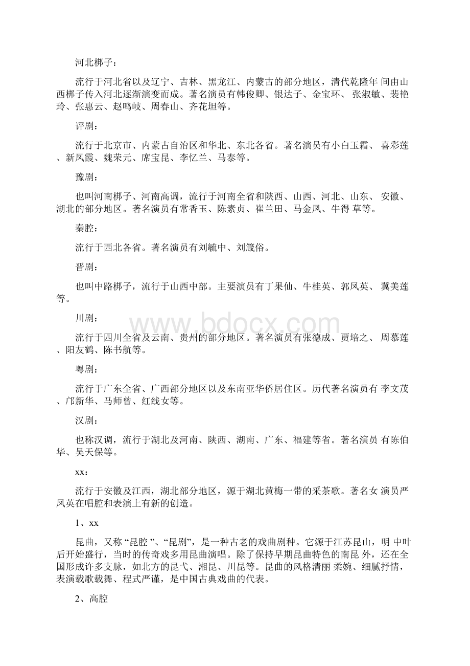 中国戏剧主要种类及特点Word文件下载.docx_第2页