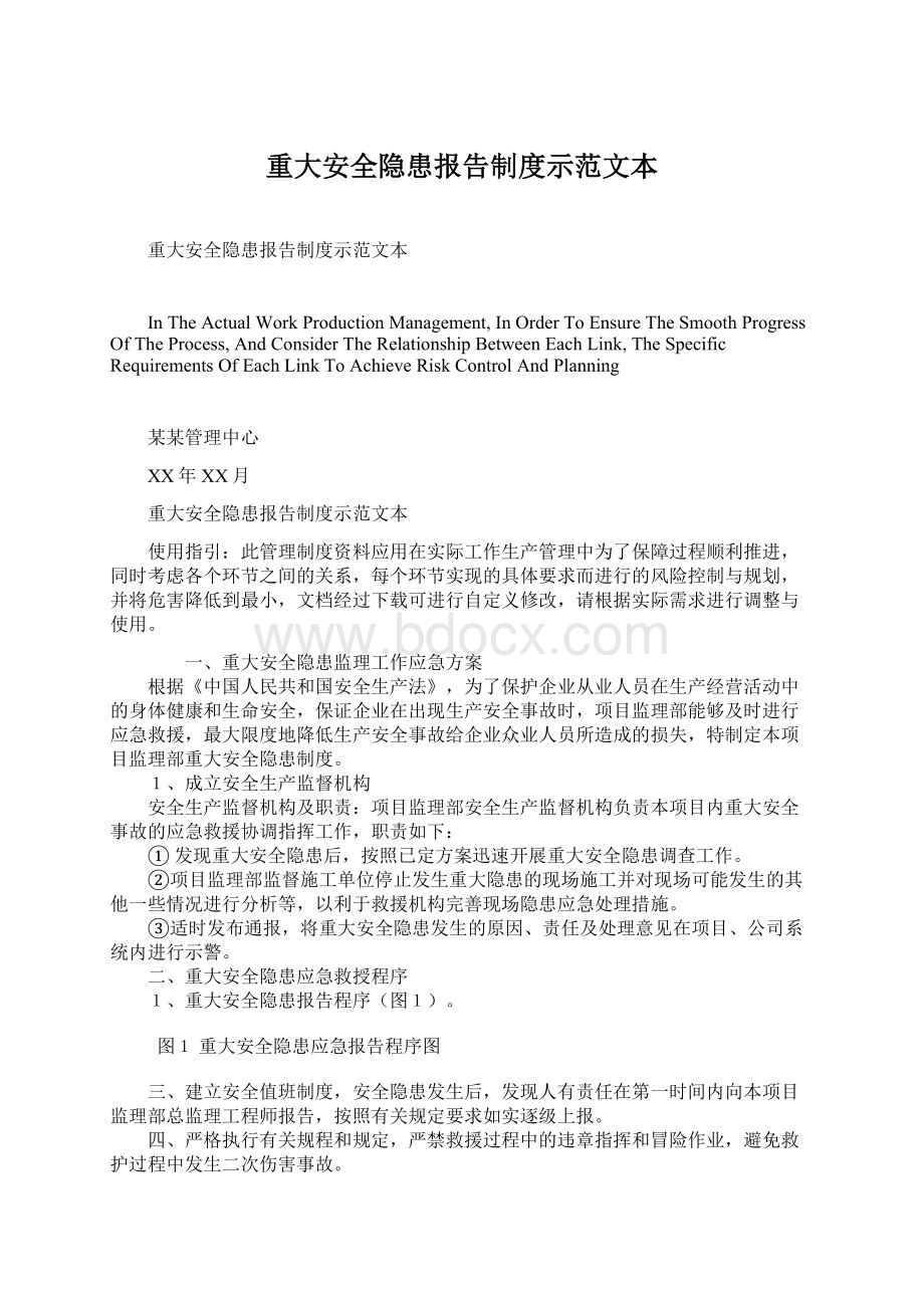 重大安全隐患报告制度示范文本Word文档下载推荐.docx_第1页