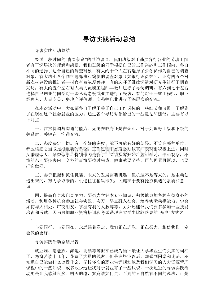 寻访实践活动总结Word下载.docx_第1页