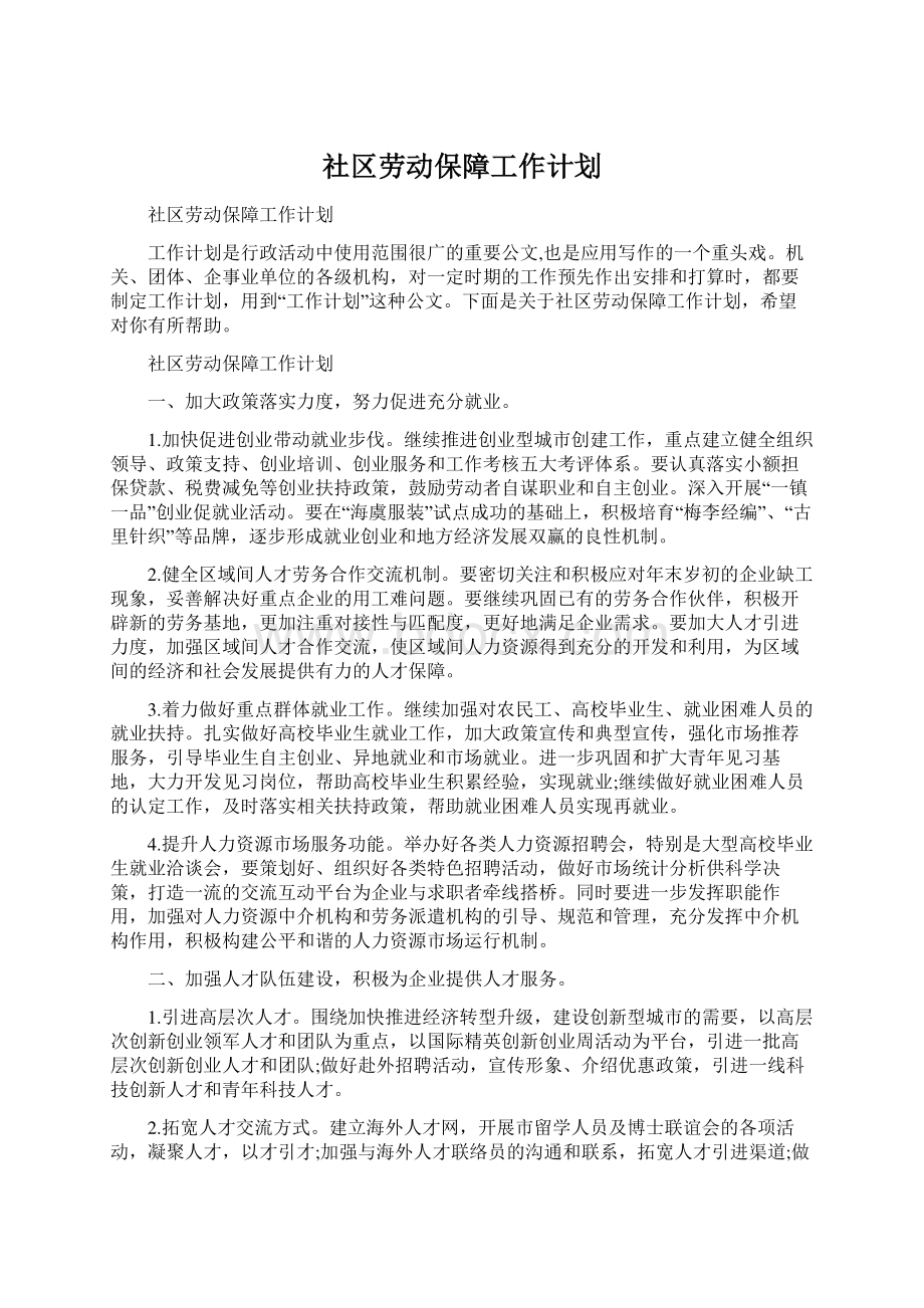 社区劳动保障工作计划.docx