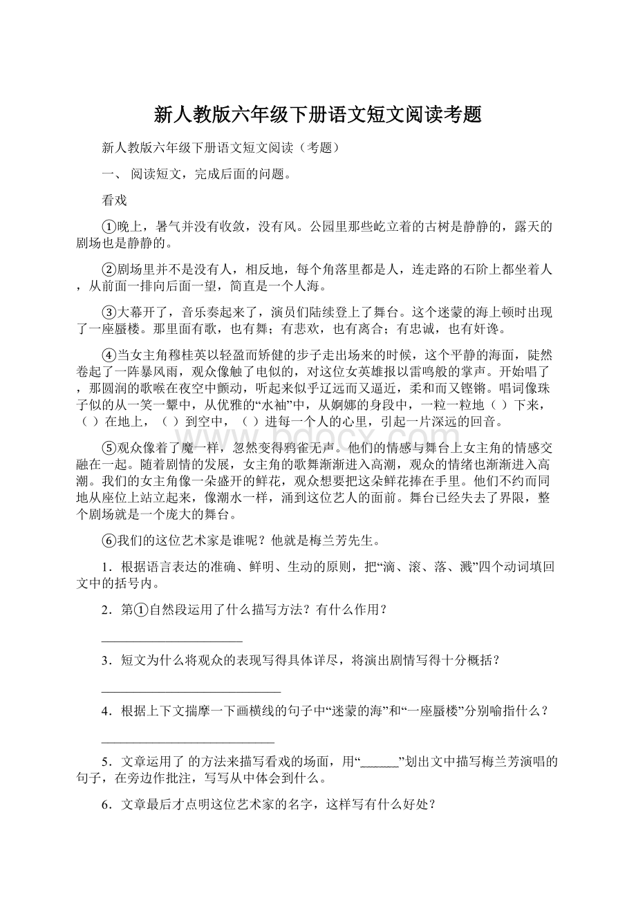 新人教版六年级下册语文短文阅读考题Word文件下载.docx_第1页