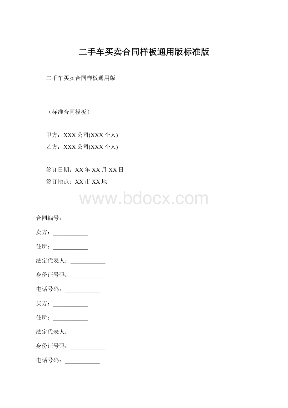 二手车买卖合同样板通用版标准版.docx_第1页