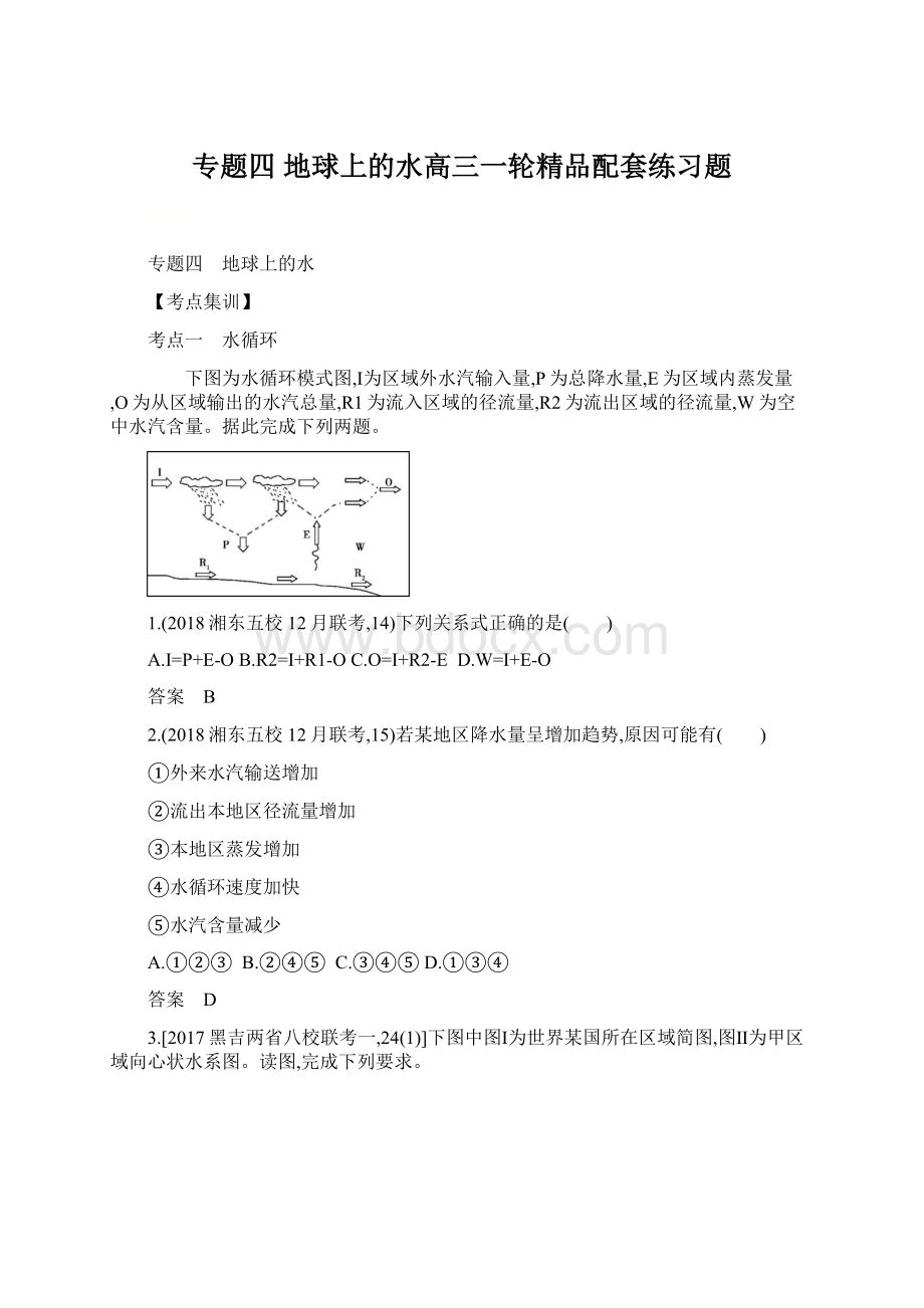 专题四 地球上的水高三一轮精品配套练习题.docx_第1页