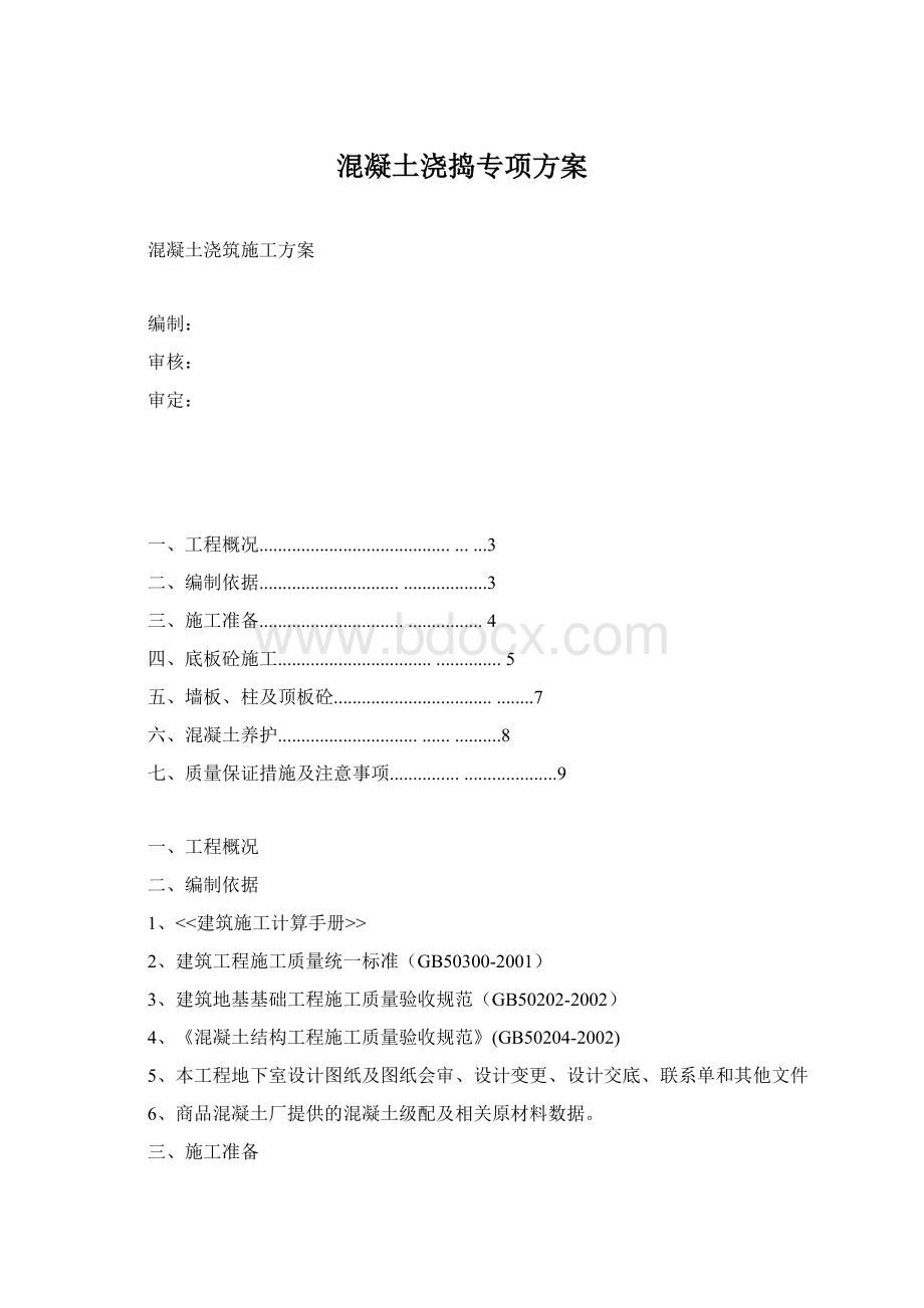 混凝土浇捣专项方案Word格式.docx