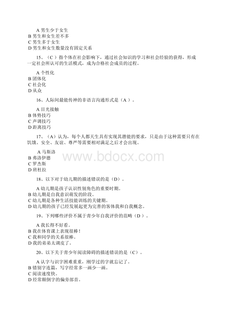 心理健康辅导员中级考试题.docx_第3页