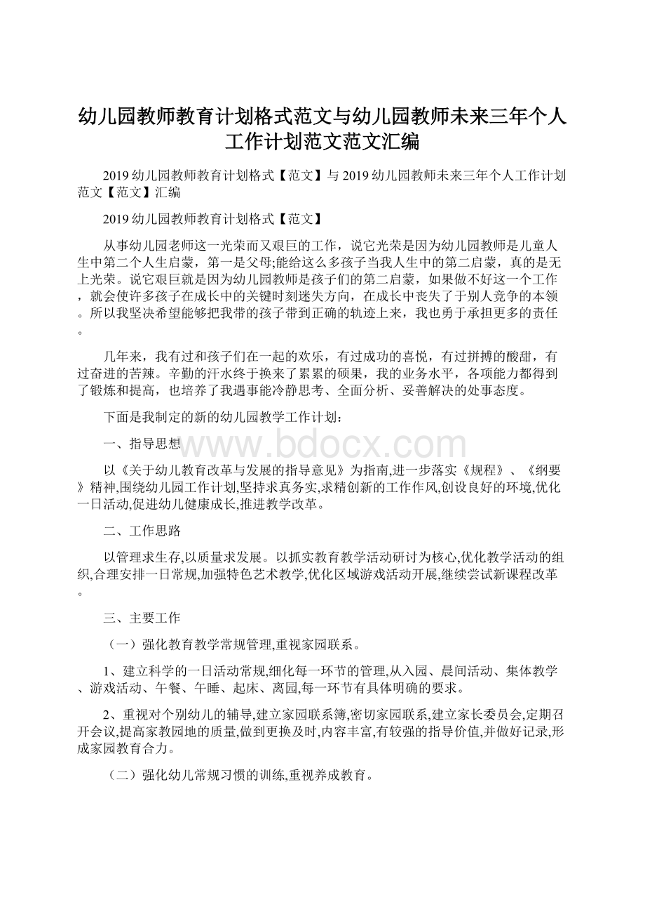 幼儿园教师教育计划格式范文与幼儿园教师未来三年个人工作计划范文范文汇编Word文件下载.docx_第1页