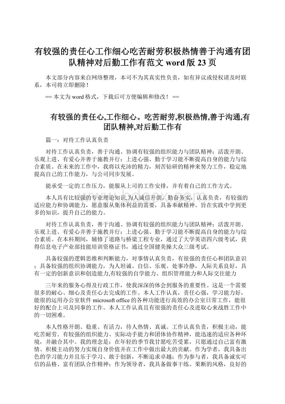 有较强的责任心工作细心吃苦耐劳积极热情善于沟通有团队精神对后勤工作有范文word版 23页Word格式.docx