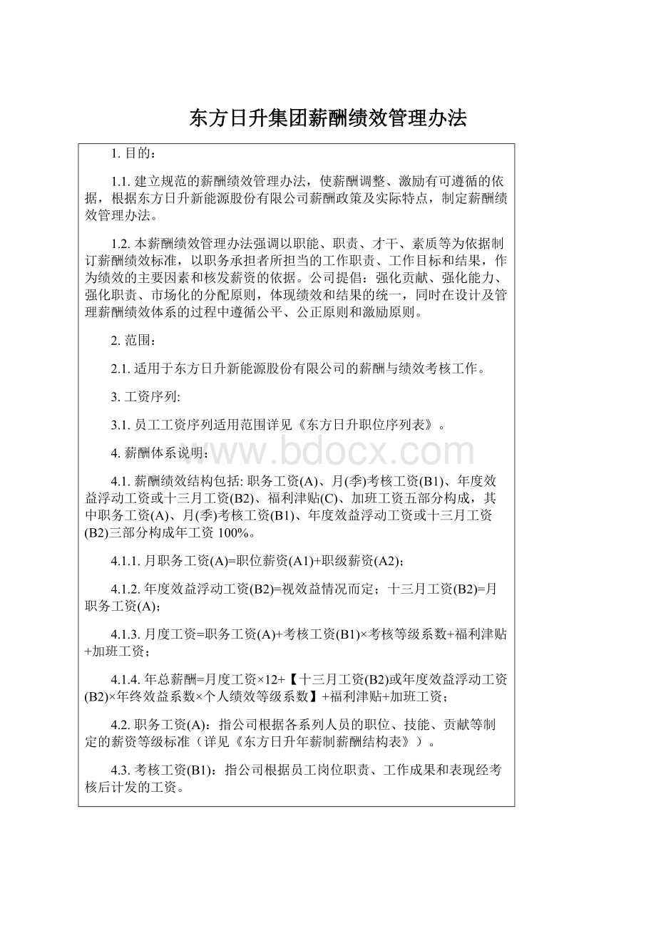 东方日升集团薪酬绩效管理办法Word文档下载推荐.docx_第1页