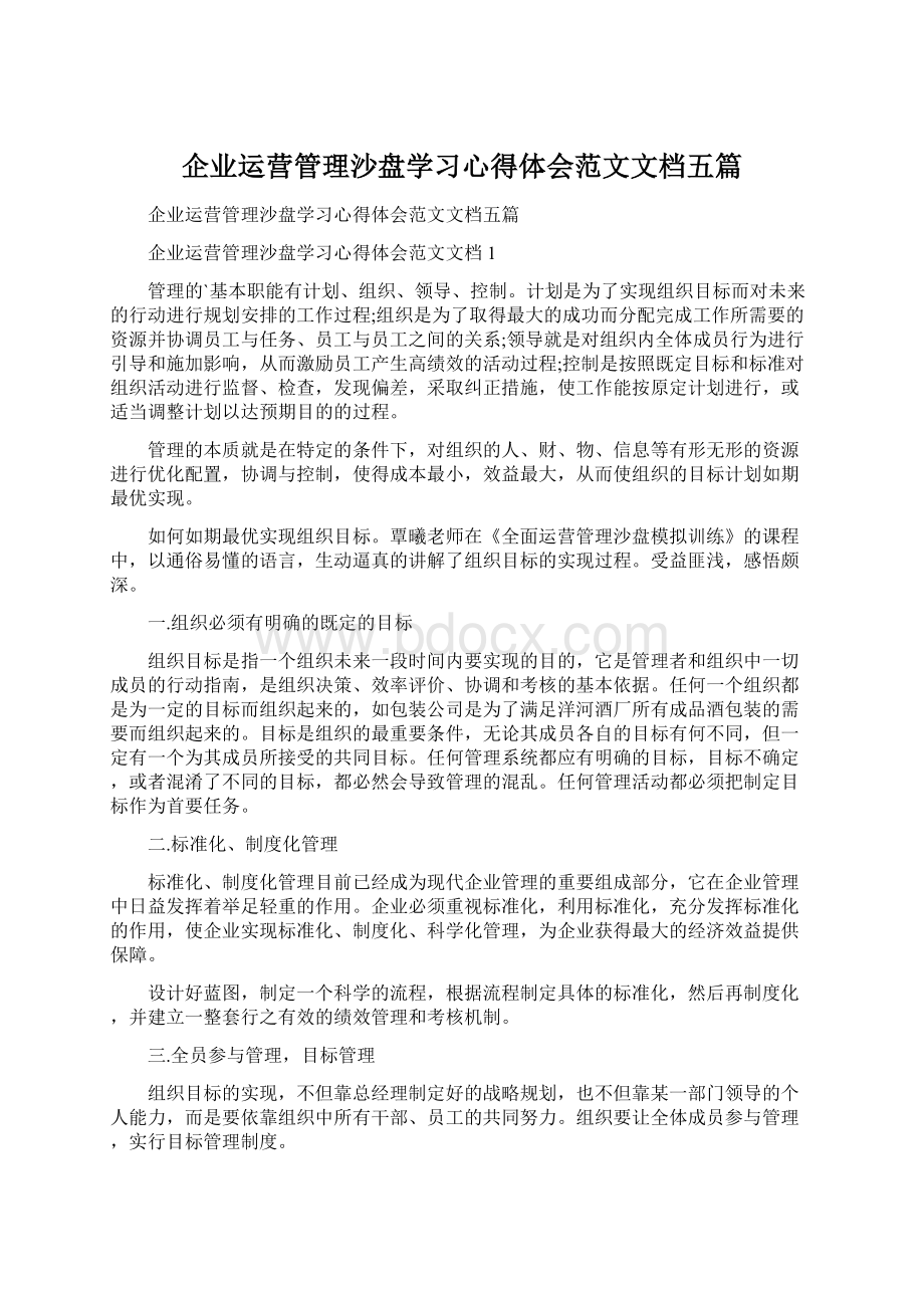 企业运营管理沙盘学习心得体会范文文档五篇Word格式文档下载.docx