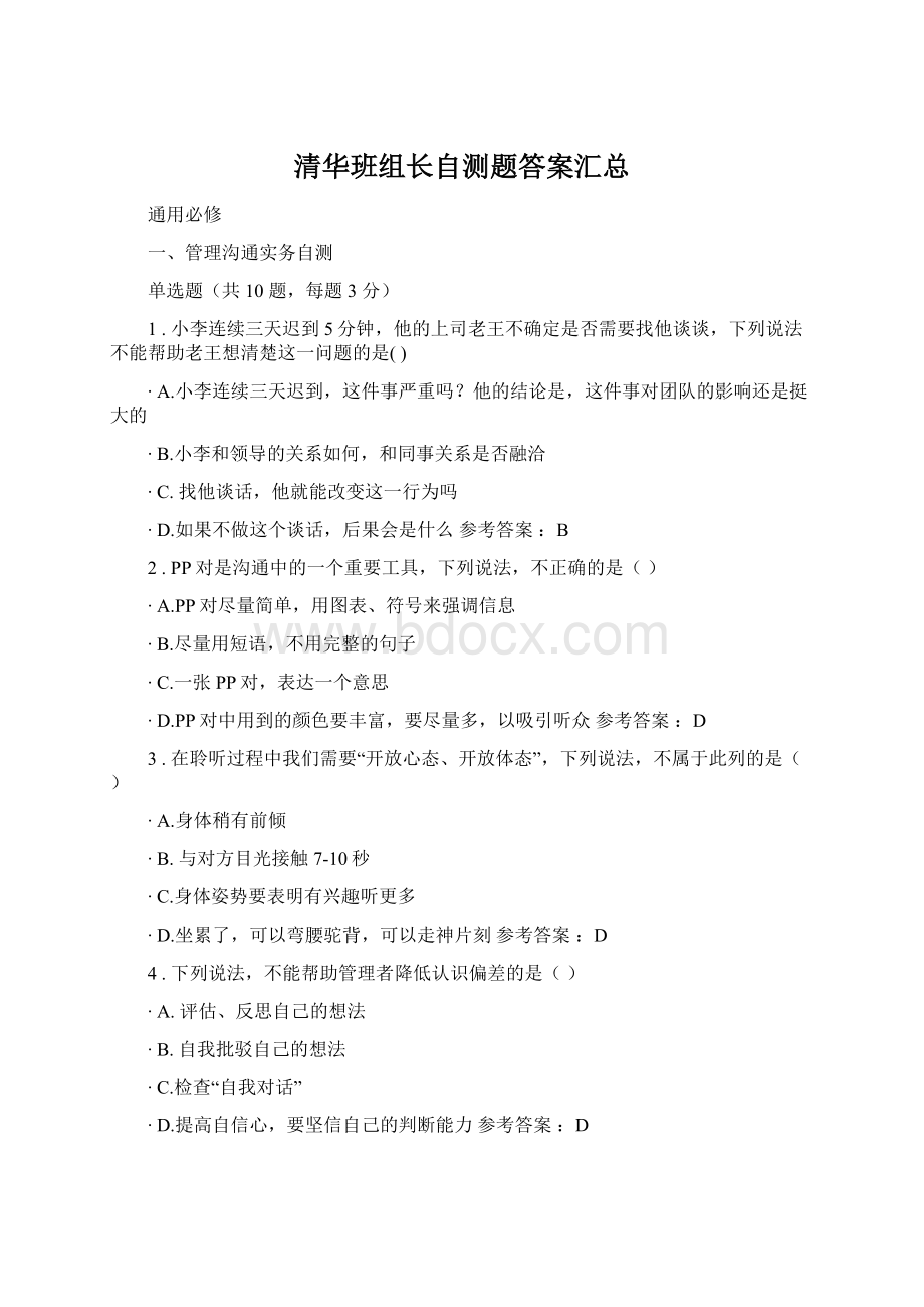 清华班组长自测题答案汇总.docx_第1页