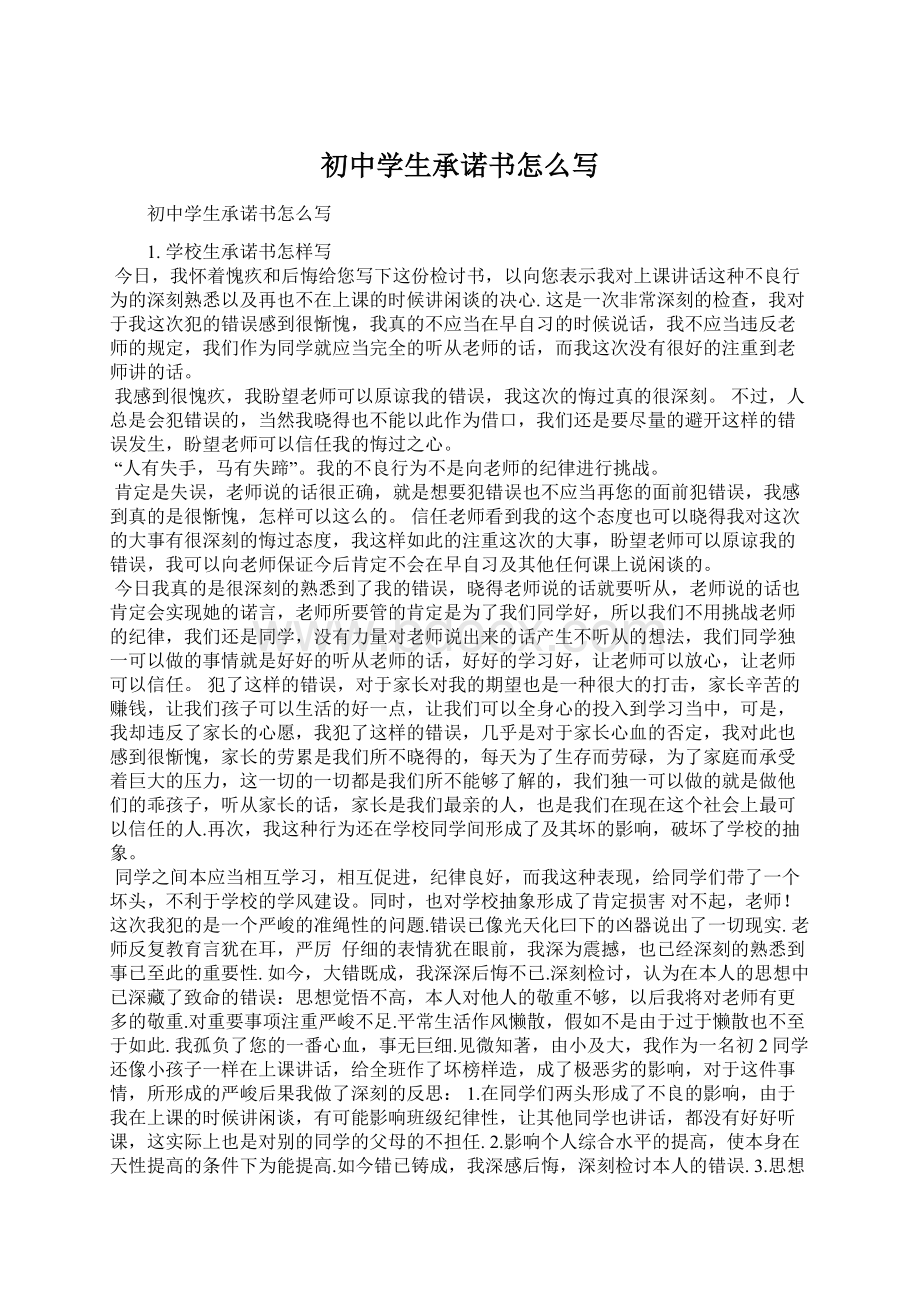 初中学生承诺书怎么写Word文档下载推荐.docx_第1页