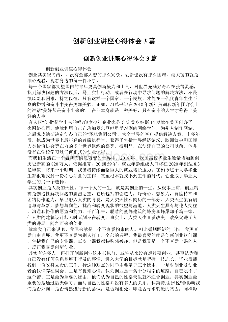 创新创业讲座心得体会3篇Word下载.docx_第1页