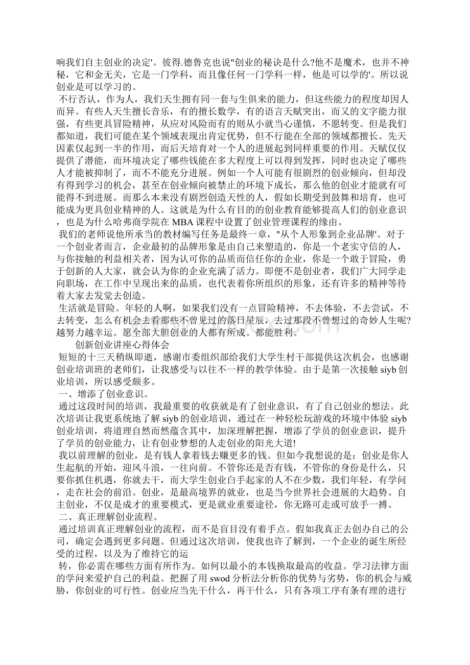 创新创业讲座心得体会3篇.docx_第2页