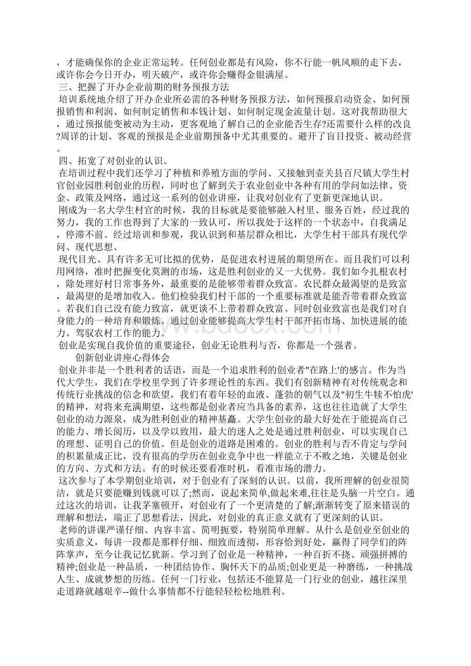 创新创业讲座心得体会3篇Word下载.docx_第3页