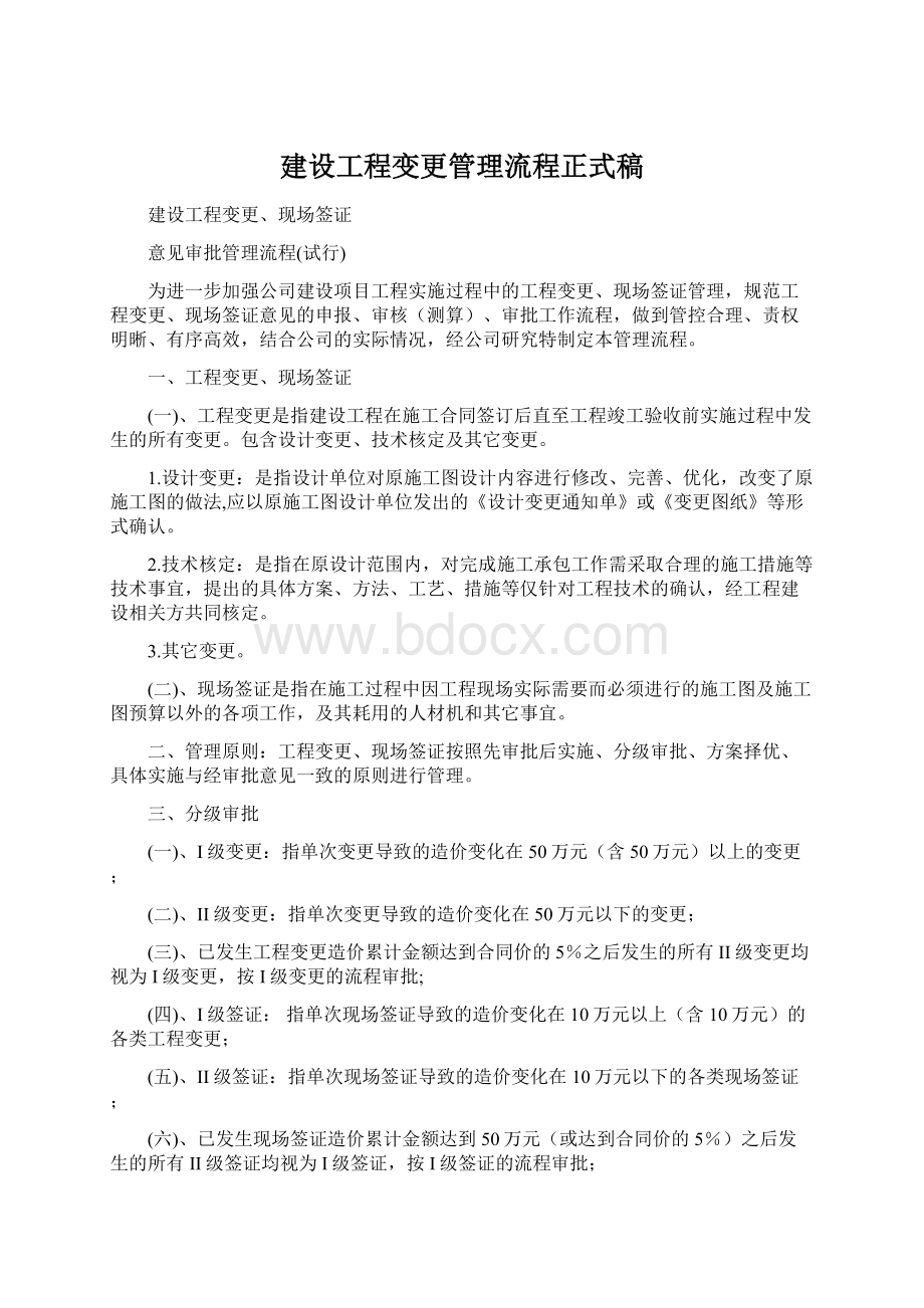 建设工程变更管理流程正式稿文档格式.docx