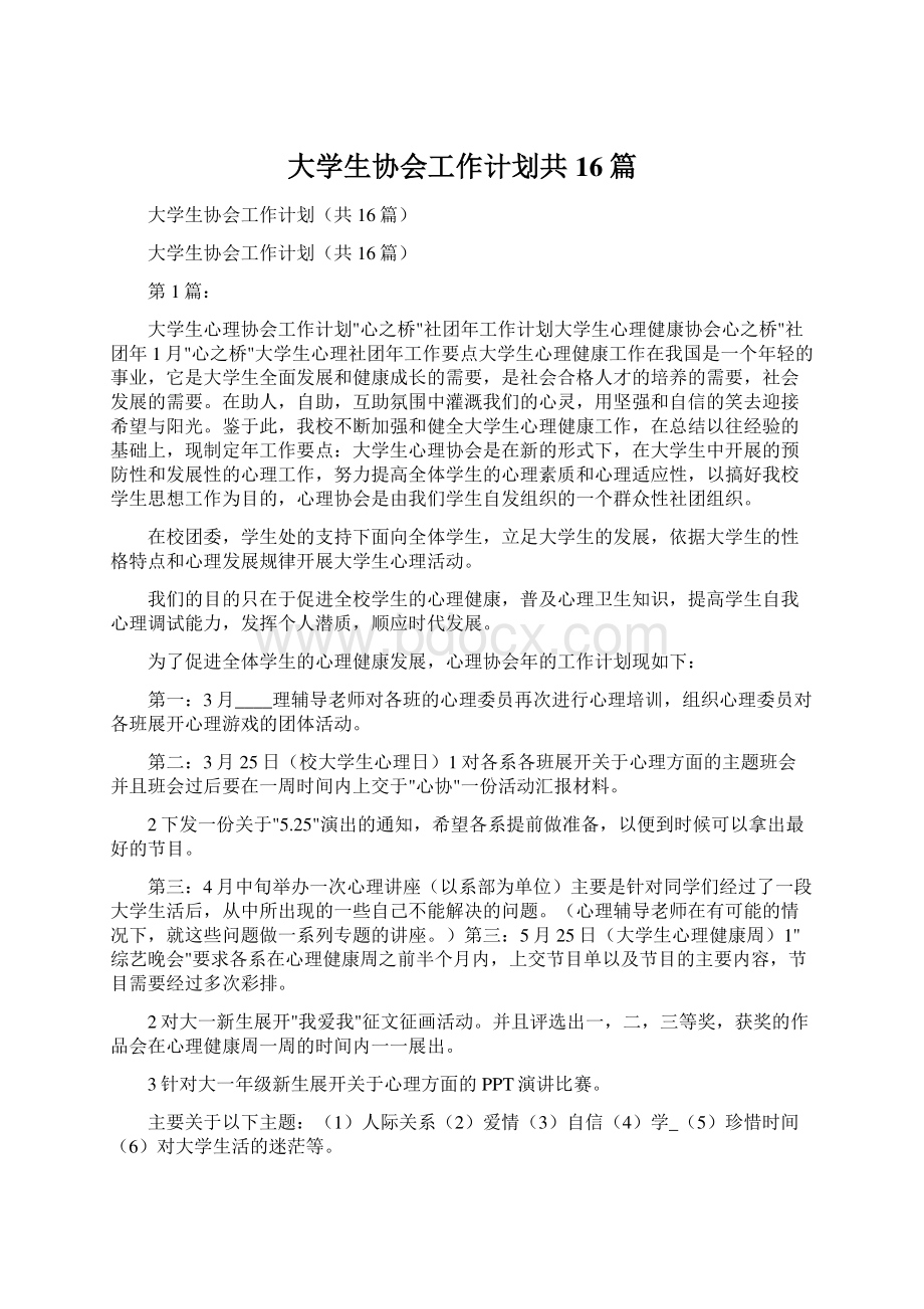 大学生协会工作计划共16篇.docx_第1页