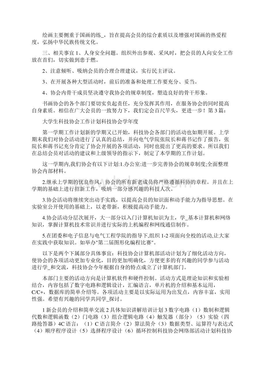 大学生协会工作计划共16篇.docx_第3页