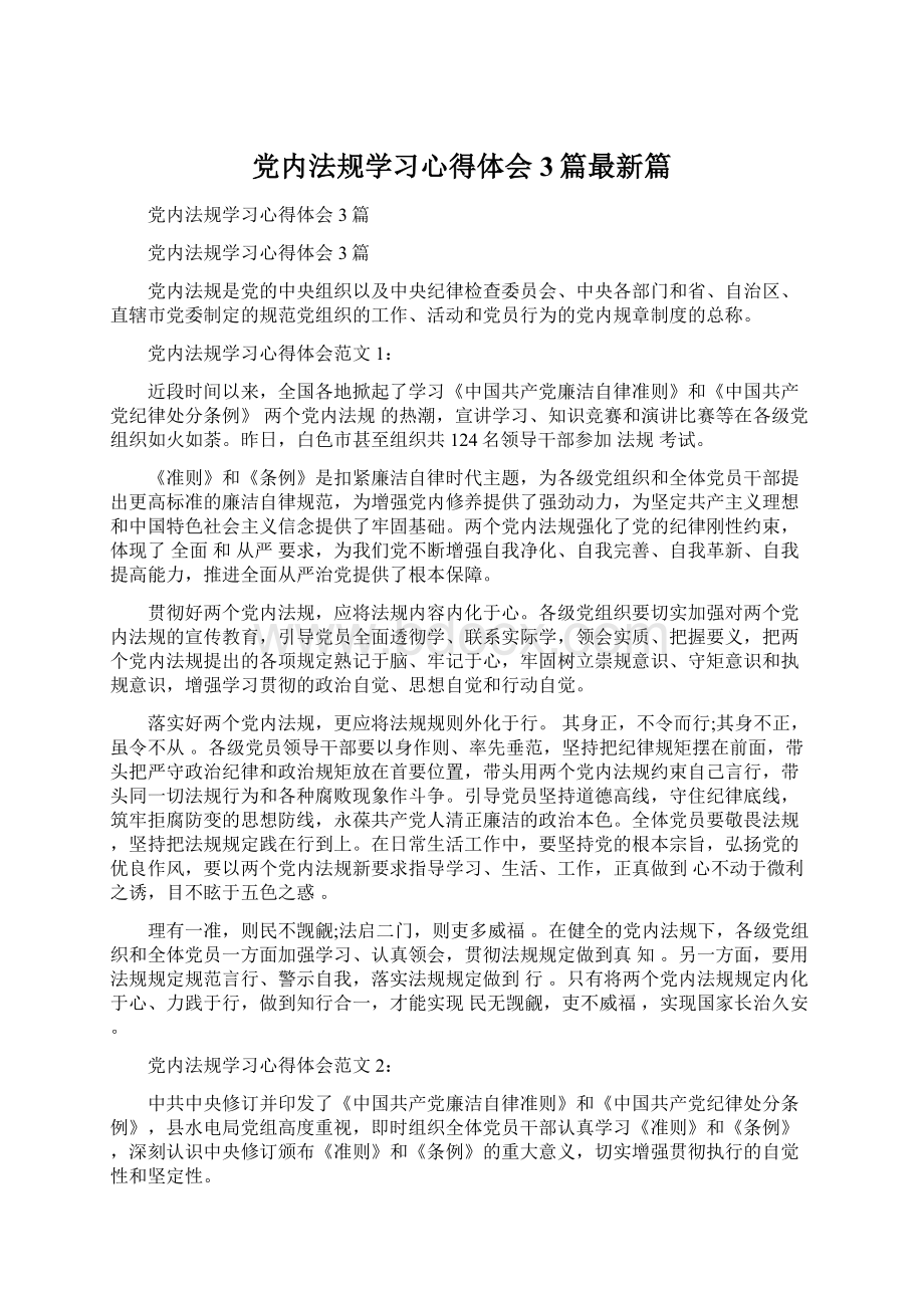 党内法规学习心得体会3篇最新篇Word格式.docx