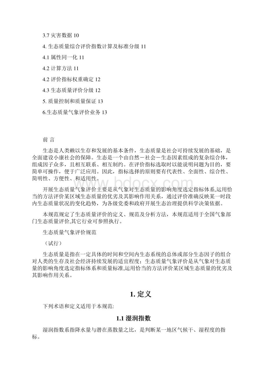 生态质量综合评价指数计算及标准分级上海气象局Word格式.docx_第2页