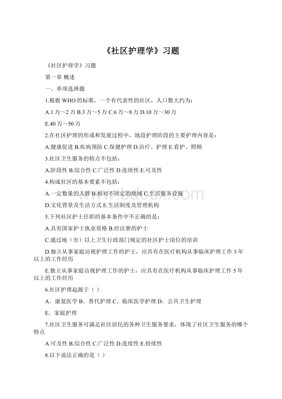 《社区护理学》习题Word文档格式.docx