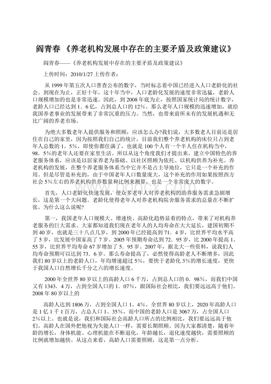 阎青春 《养老机构发展中存在的主要矛盾及政策建议》.docx