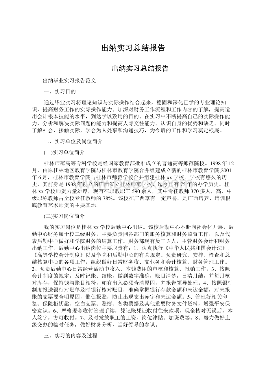 出纳实习总结报告.docx