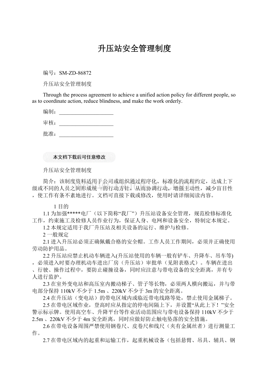 升压站安全管理制度.docx_第1页