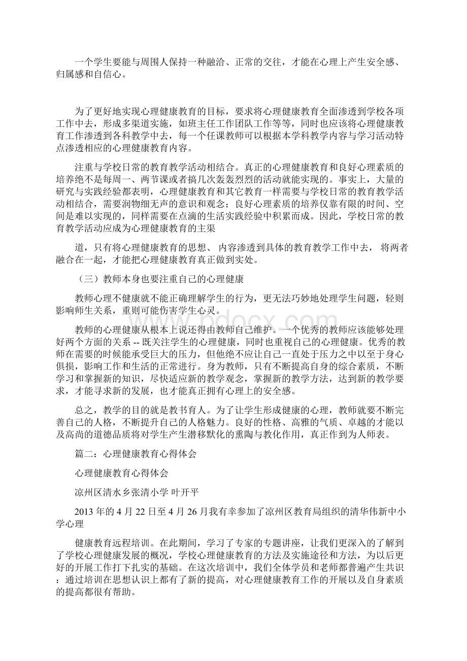 心理健康教育心得体会共9篇.docx_第3页