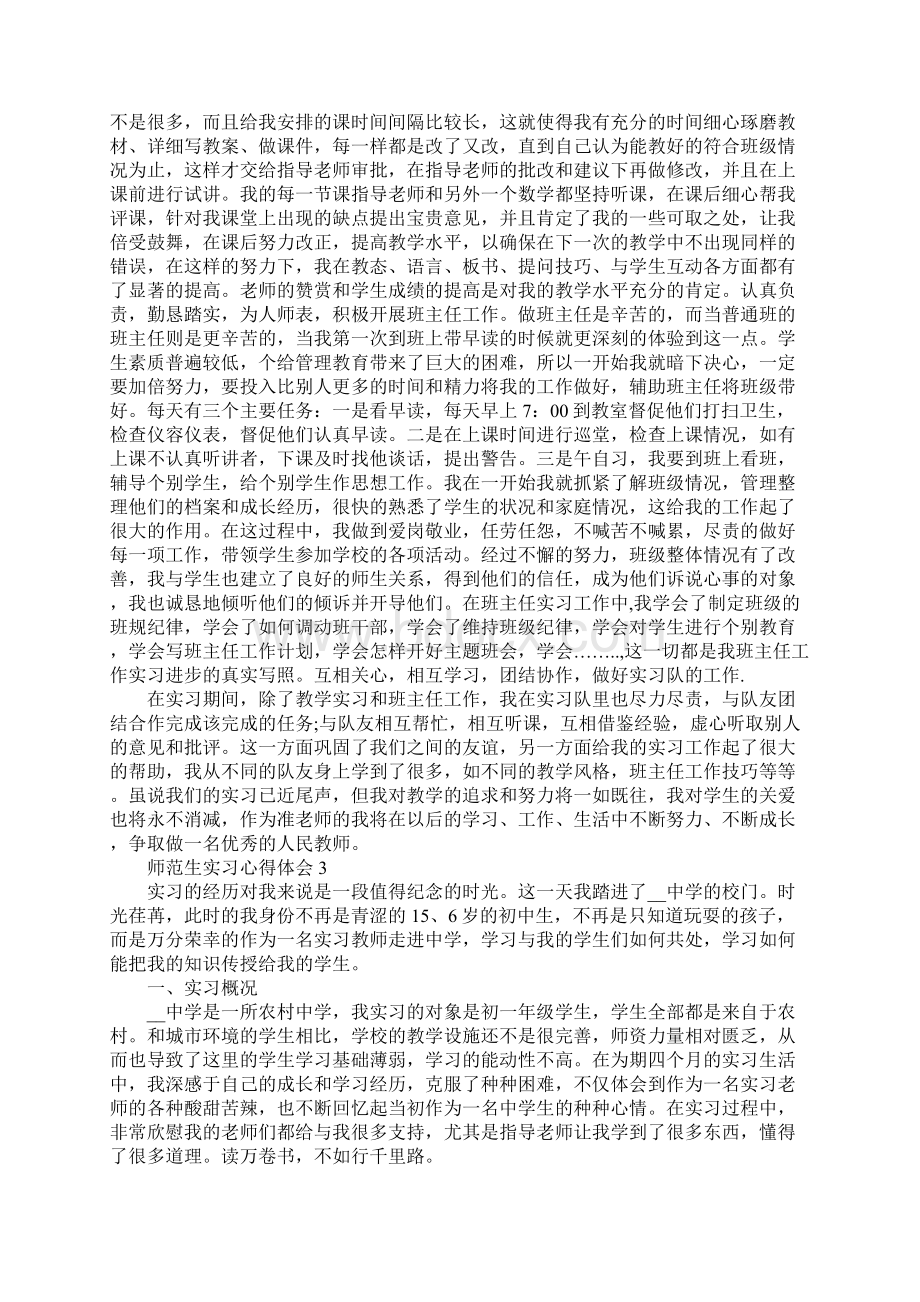 师范生实习心得体会精选5篇.docx_第3页