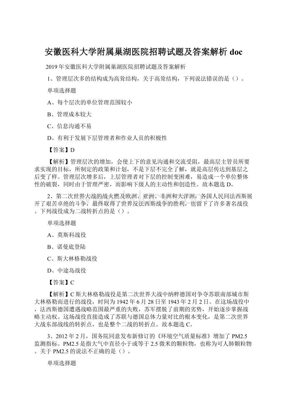 安徽医科大学附属巢湖医院招聘试题及答案解析 doc.docx