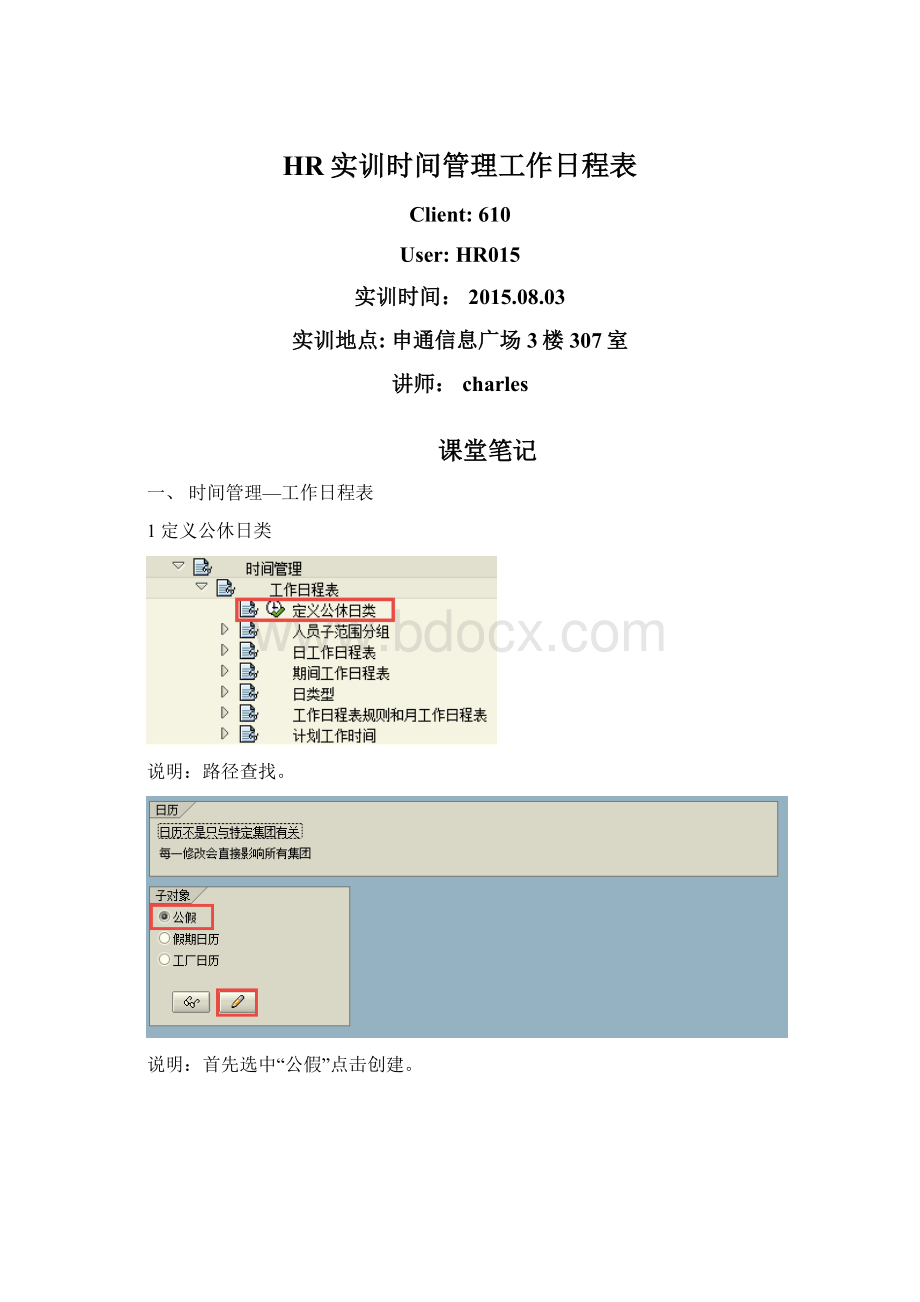 HR实训时间管理工作日程表Word下载.docx