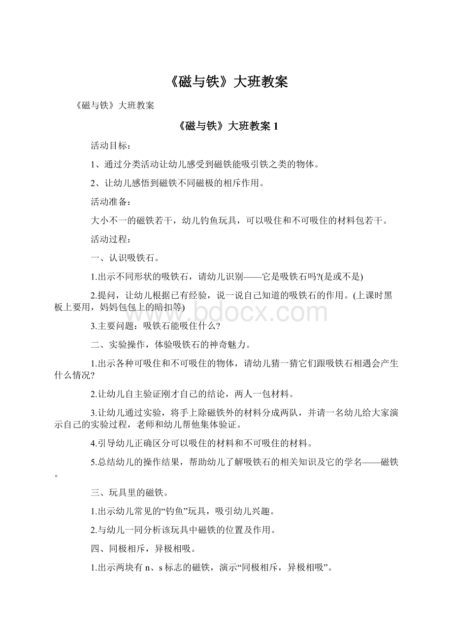 《磁与铁》大班教案Word文档格式.docx