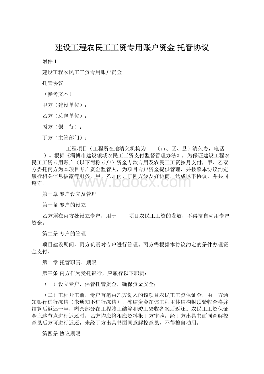 建设工程农民工工资专用账户资金 托管协议.docx