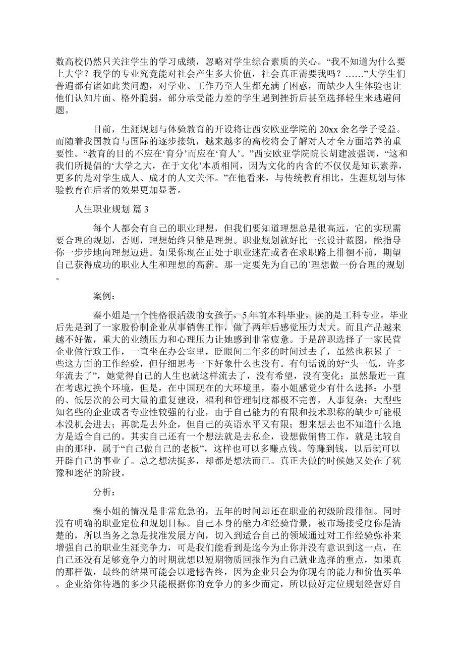 关于人生职业规划锦集五篇Word文件下载.docx_第3页