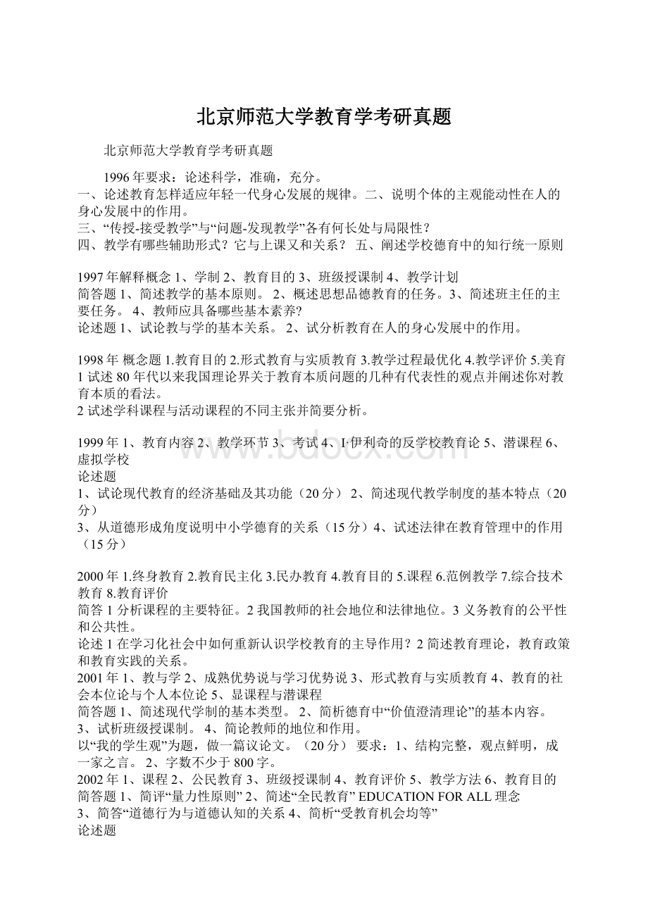 北京师范大学教育学考研真题Word文档格式.docx