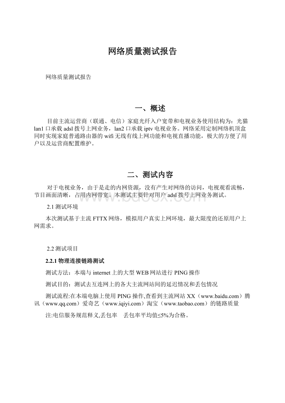 网络质量测试报告Word格式文档下载.docx