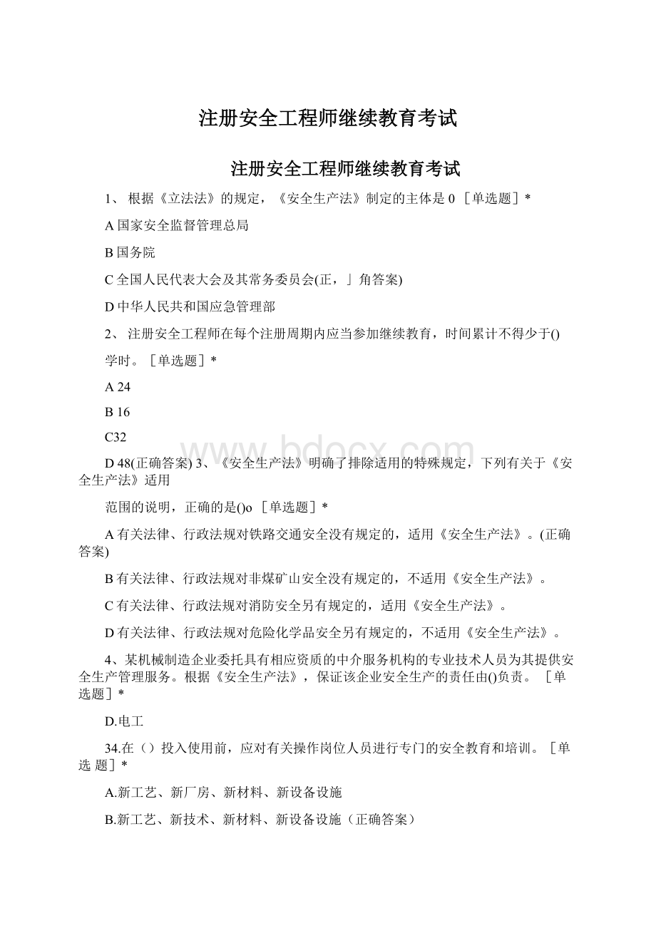 注册安全工程师继续教育考试Word下载.docx