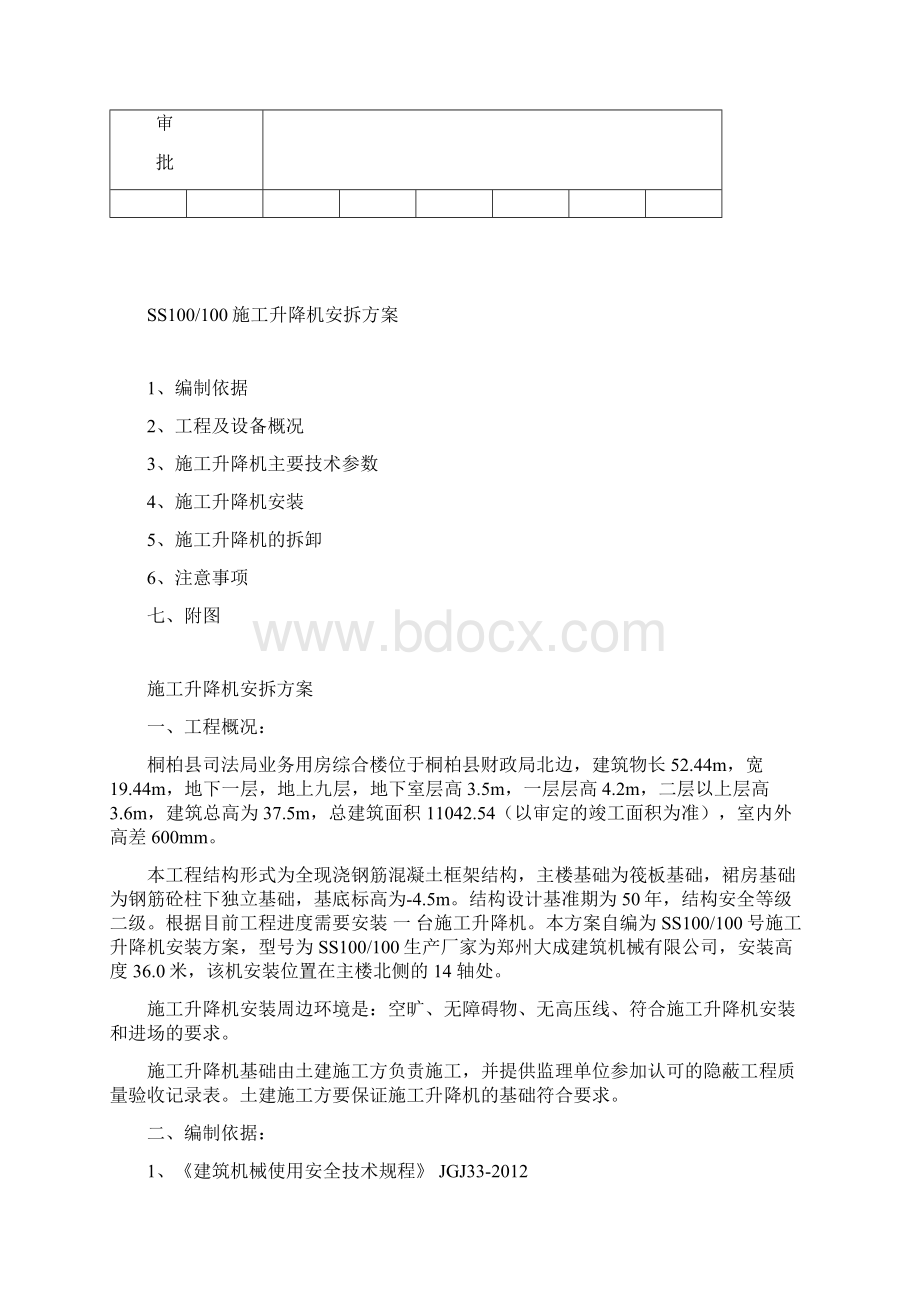 SS100100施工升降机安装方案解析演示教学Word格式.docx_第2页